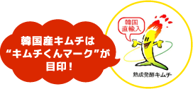 韓国産キムチは“キムチくんマーク”が目印！