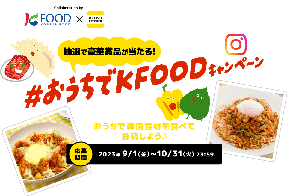 抽選で豪華賞品が当たる！#おうちでKFOODキャンペーン おうちで韓国食材を食べて投稿しよう♪ 応募期間：2023年 9/1（金）〜10/31（火）23:59