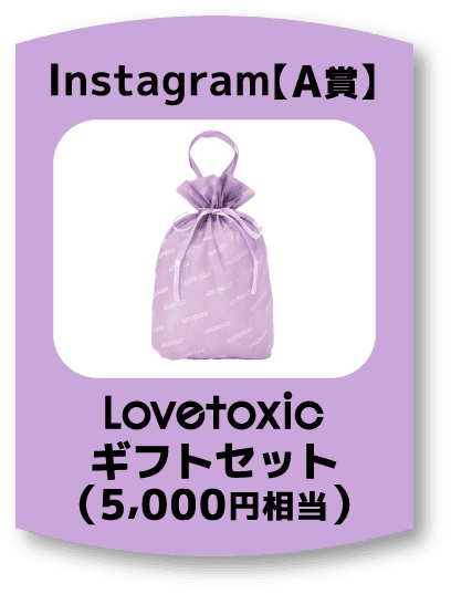 Instagram【A賞】Lovetoxicギフトセット（5,000円相当）