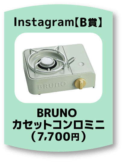 Instagram【B賞】BRUNOカセットコンロミニ（7,700円）