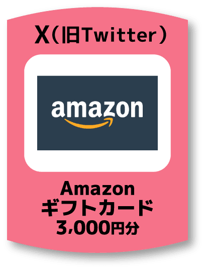 X（旧Twitter） Amazonギフトカード3,000円分