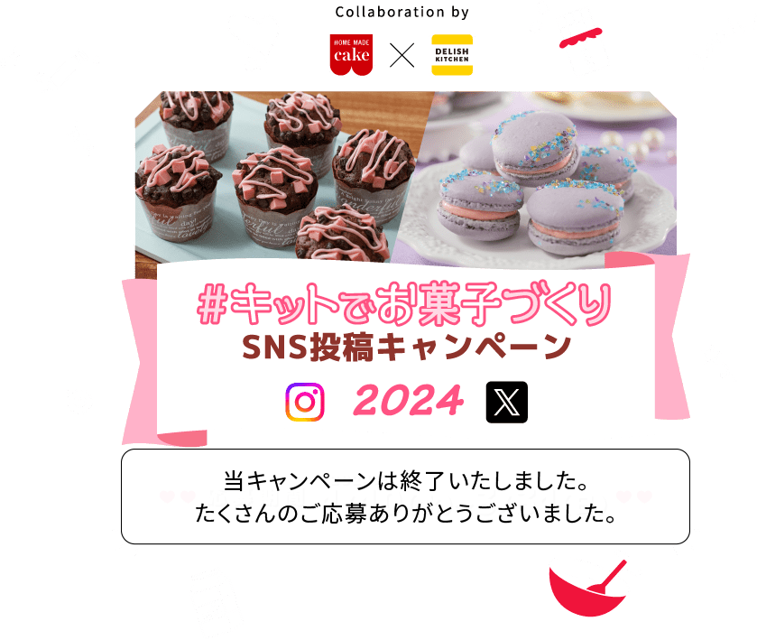 Collaboration by HOME MADE cake × DELISH KITCHEN #キットでお菓子づくり SNS投稿キャンペーン2024 応募期間：2024年1/10（水）〜2024年3/31（日）