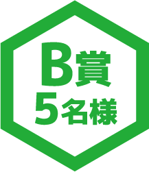 B賞5名様