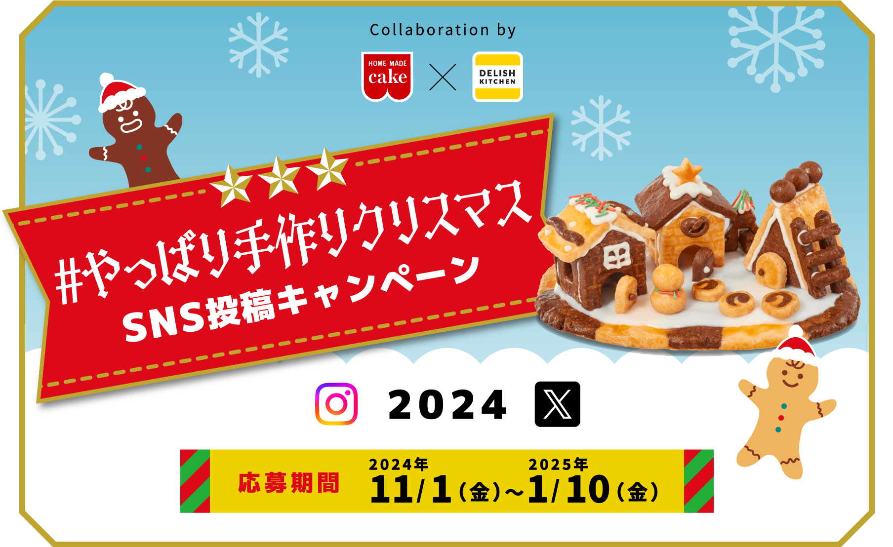 #やっぱり手作りクリスマス SNS
				投稿キャンペーン 2024 応募期間：2024年11/1（金）～2025年1/10（金）