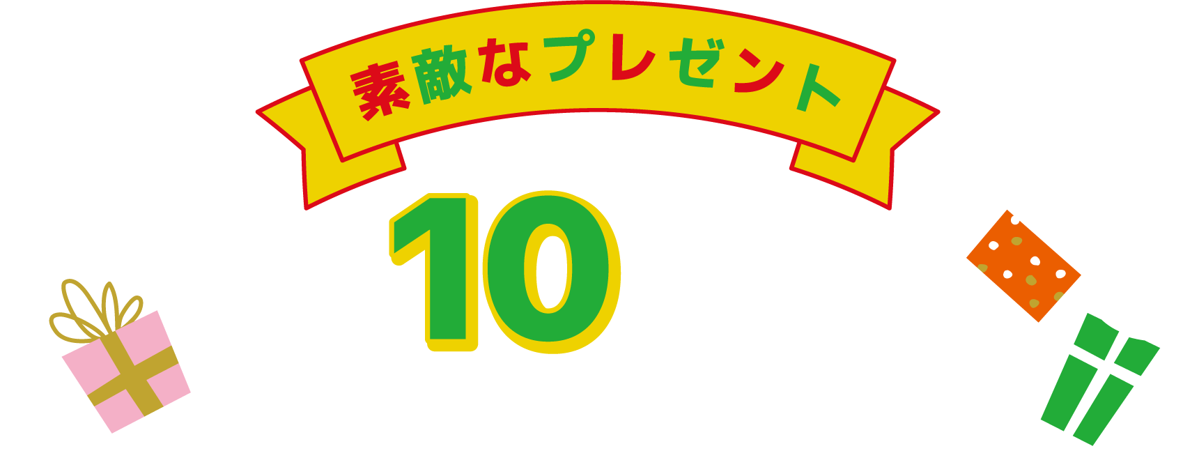 素敵なプレゼント 合計10名様に当たる！