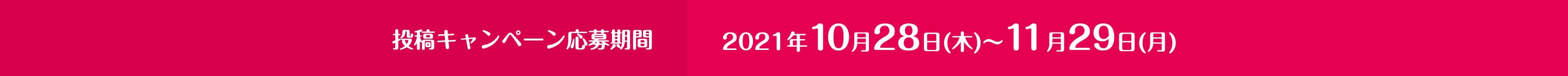 投稿キャンペーン応募期間 2021年10/28(木)~11/29(月)