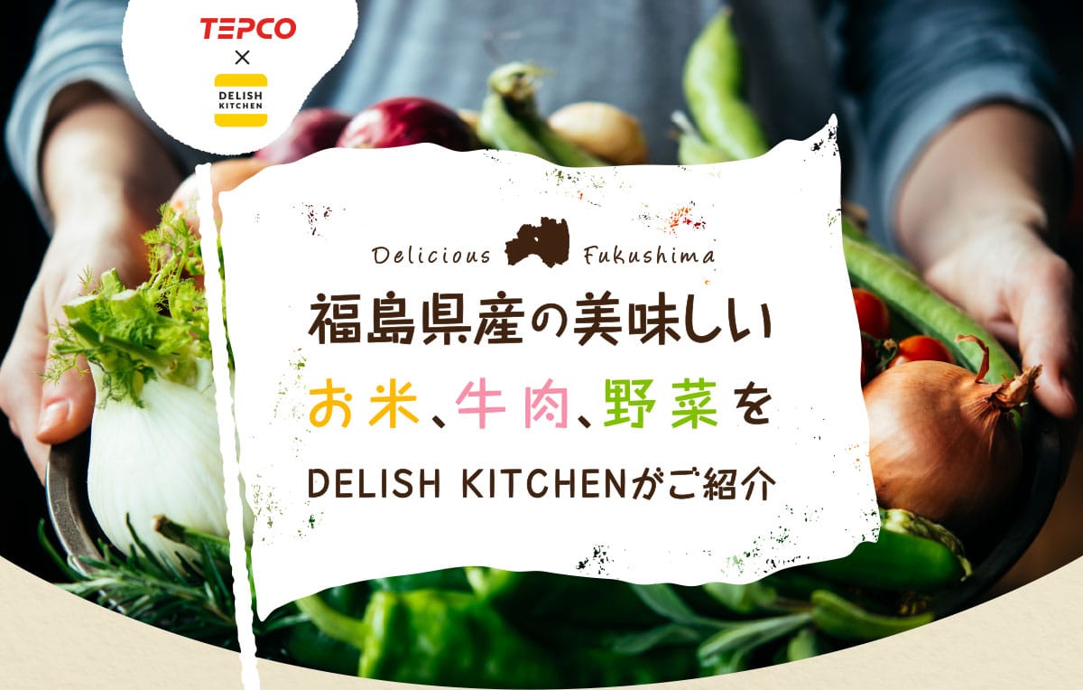 福島県産の美味しいお米、牛肉、野菜をDELISH KITCHENがご紹介