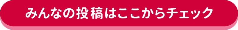 みんなの投稿はここからチェック