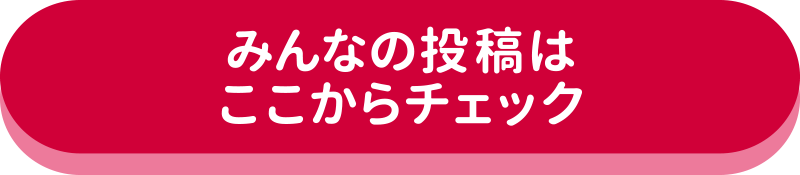 みんなの投稿はここからチェック