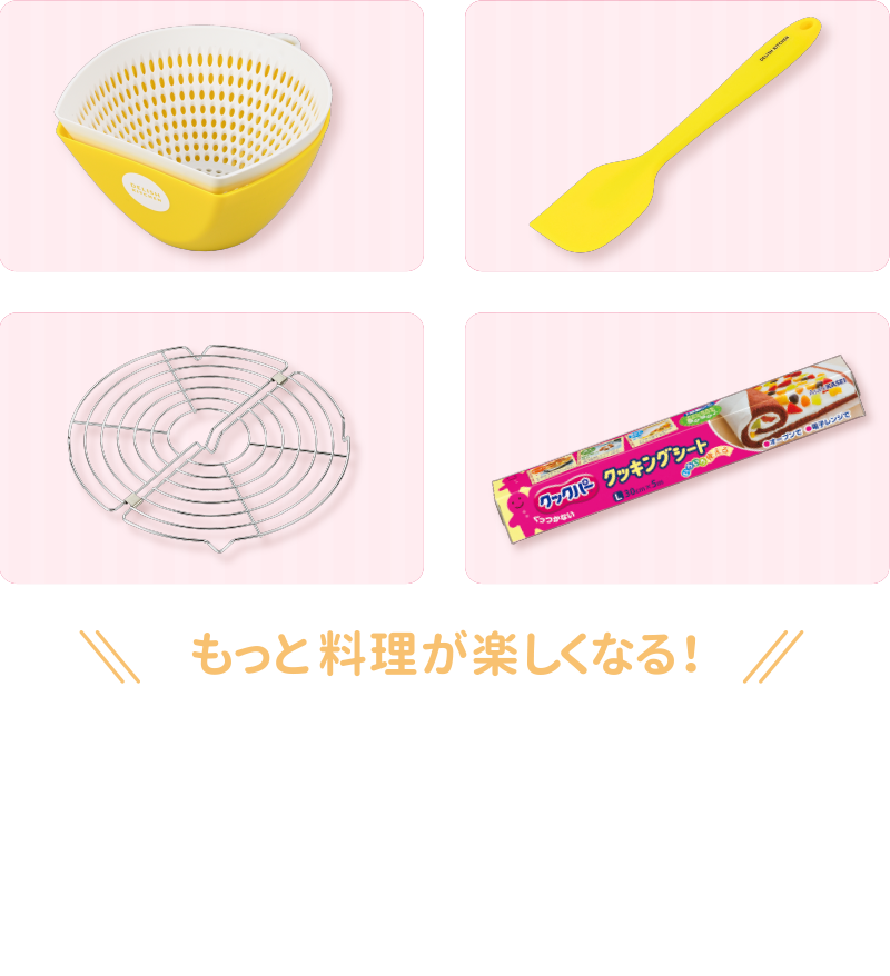 もっと料理が楽しくなる！ DELISH KITCHENオリジナルバレンタイングッズセットを抽選で10名様にプレゼントします。 チリトリザルボウル〈中〉  ／  こだわりゴムベラ  ／  折りたたみケーキクーラー  ／  クックパー（協賛：旭化成ホームプロダクツ）