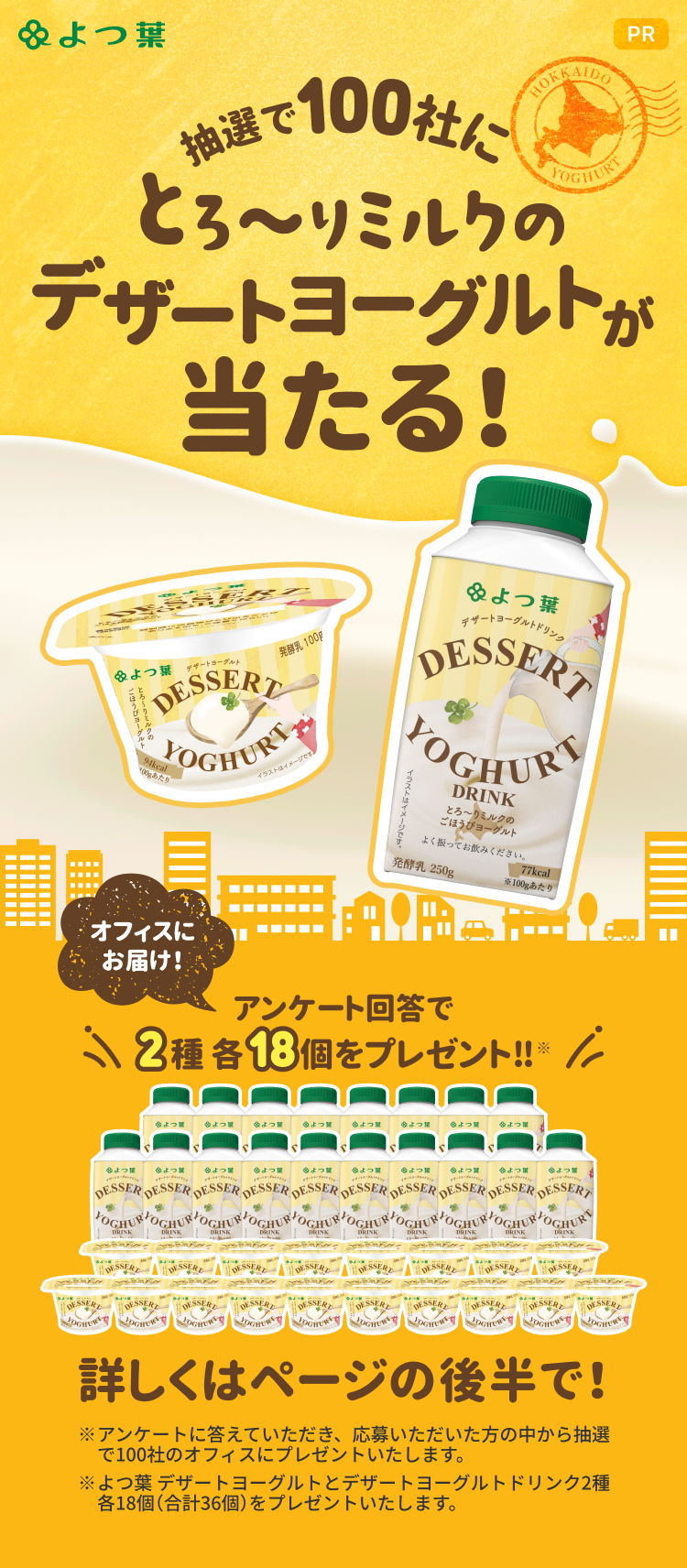 とろ〜りミルクのデザートヨーグルトが当たる！